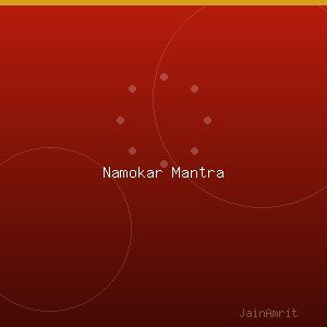 णमोकार मंत्र - विभिन्न धुनें