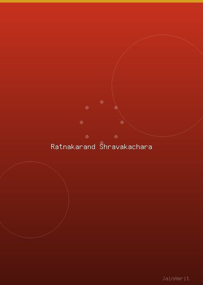 रत्नकरंड श्रावकाचार