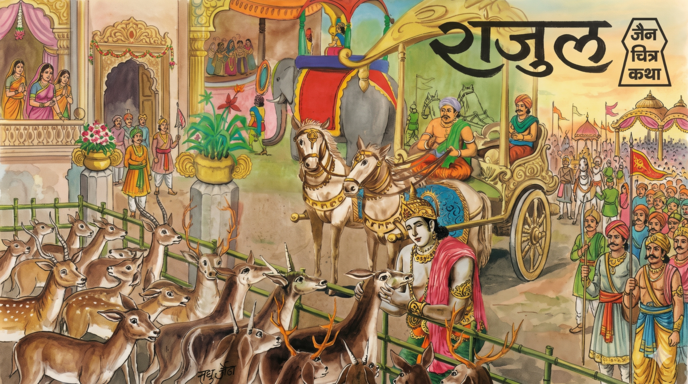 राजुल