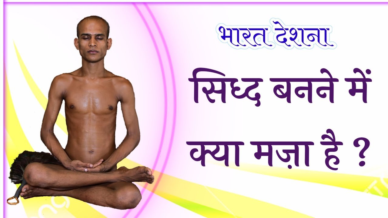 सिद्ध बनने में क्या मज़ा है ?