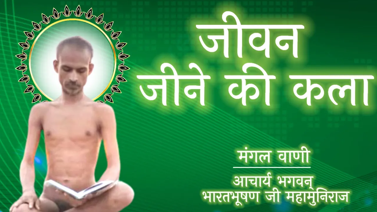 व्यवहारिक जीवन जीने की कला