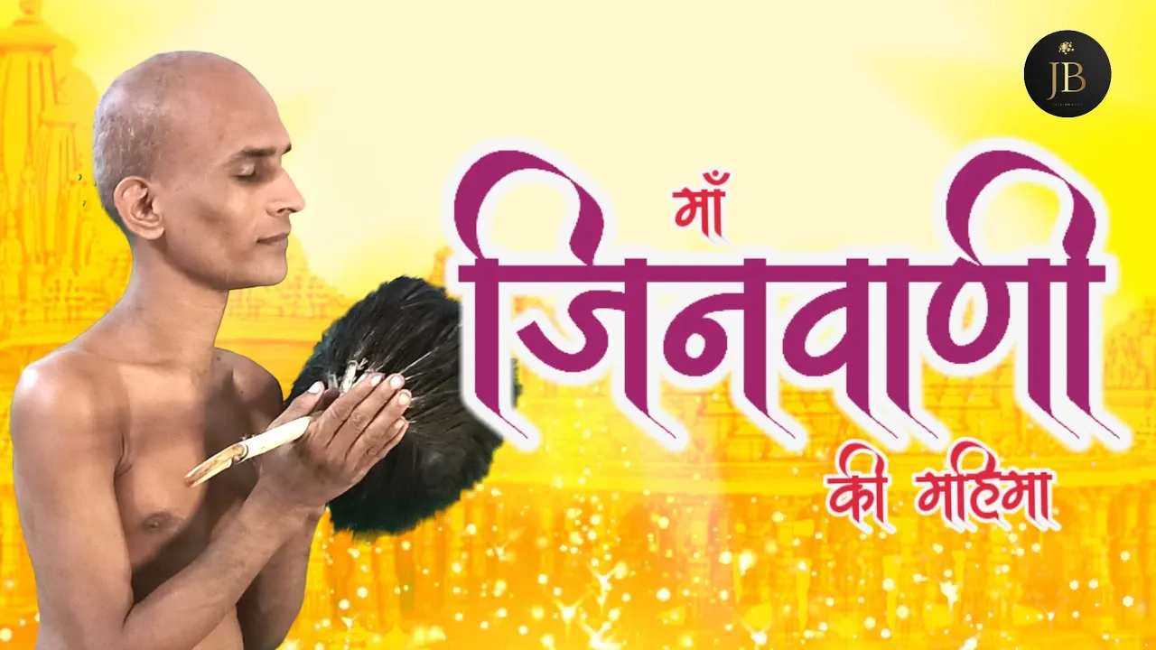 माँ जिनवाणी की महिमा