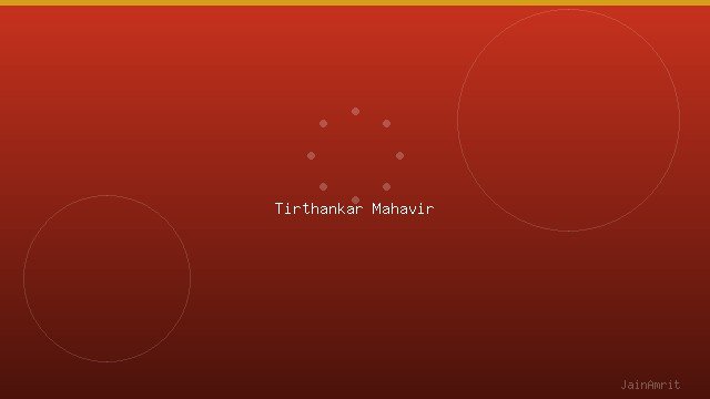 तीर्थंकर भगवान महावीर