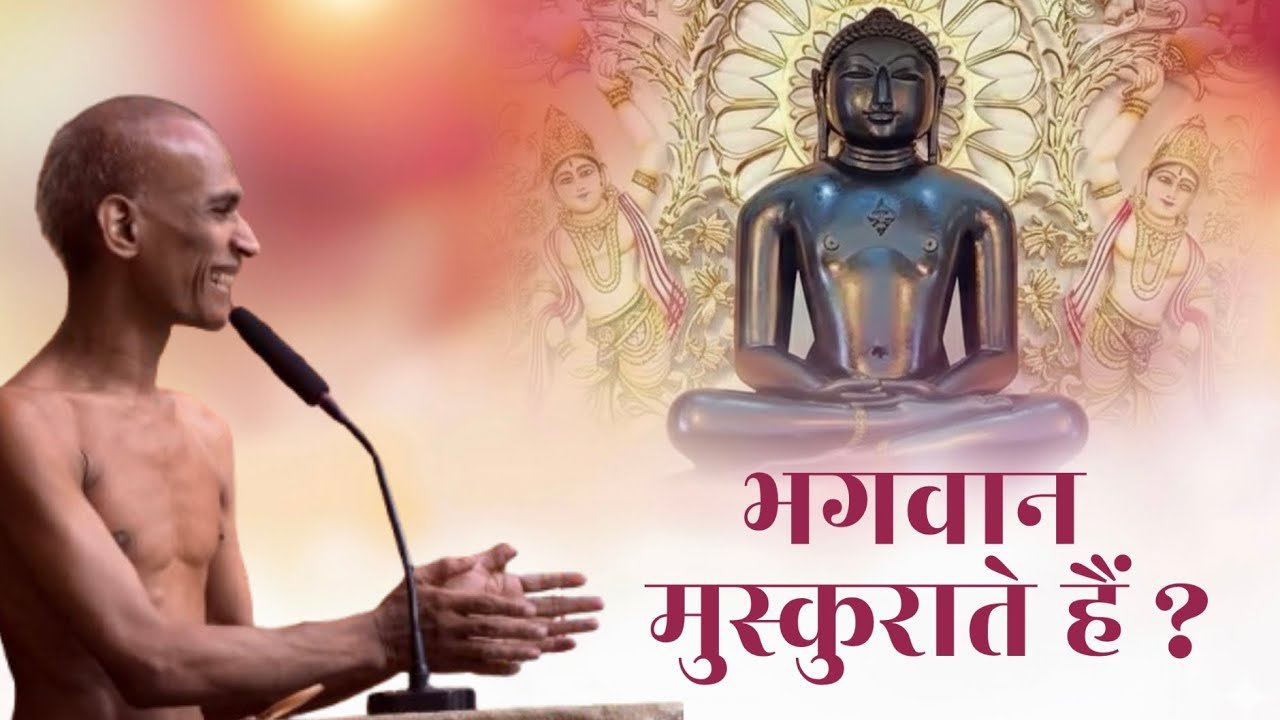 भगवान मुस्कुराते हैं ?