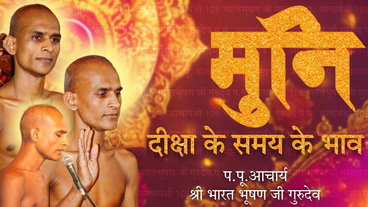 दिगम्बरत्व का महत्व । मुनि दीक्षा के समय होने वाले भाव । भारत देशना  ।