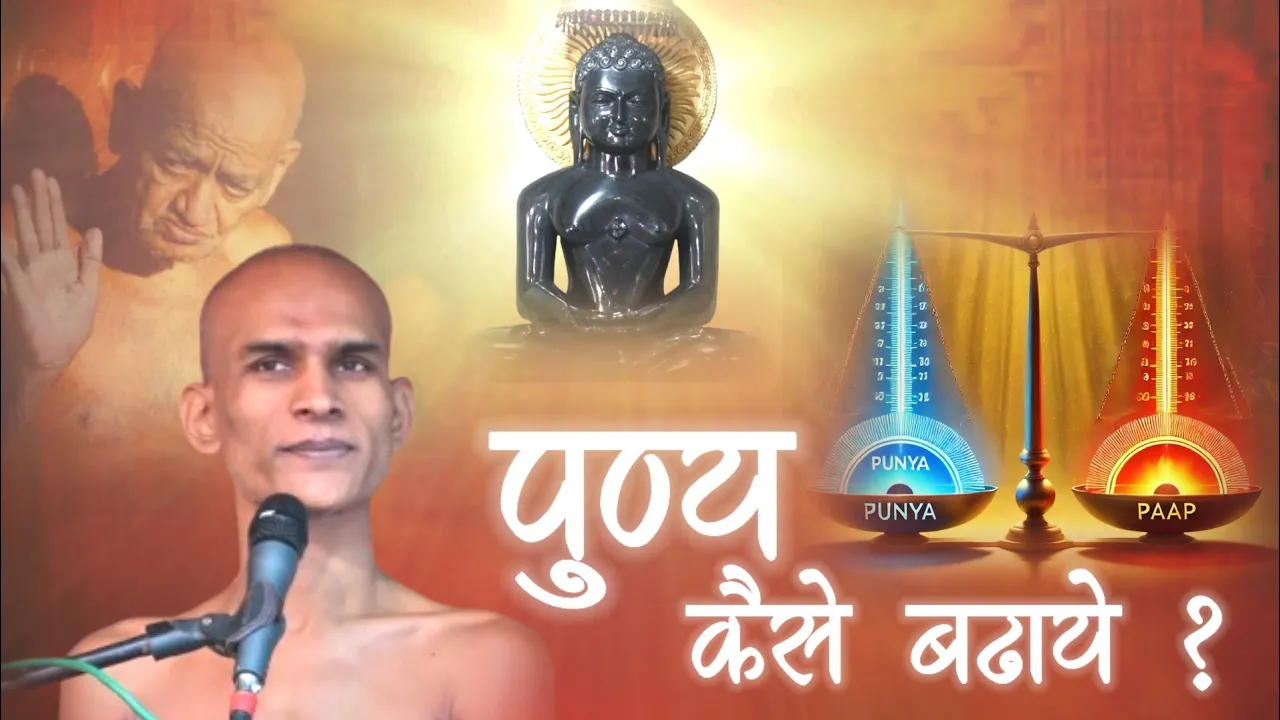 पुण्य कैसे बढ़ाए? How to earn Punya From Daily Life Style ? Basics of Life !